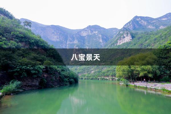 八宝景天