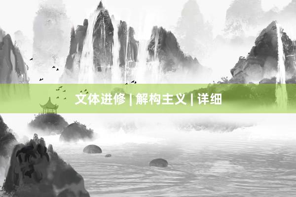 文体进修 | 解构主义 | 详细