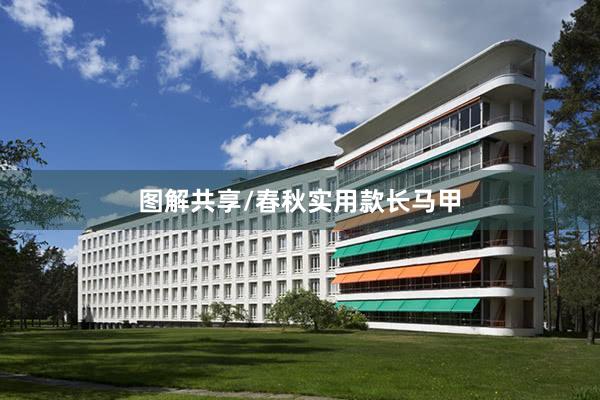 图解共享/春秋实用款长马甲