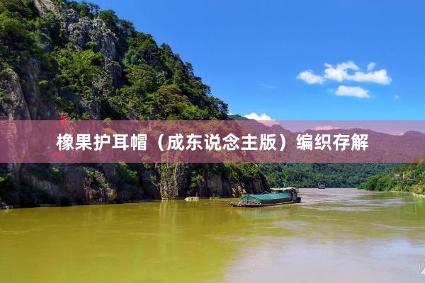 橡果护耳帽（成东说念主版）编织存解