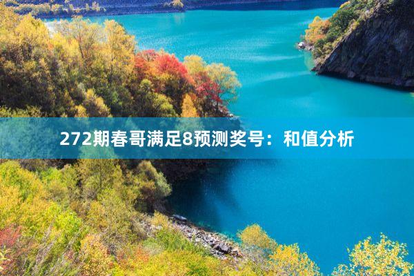 272期春哥满足8预测奖号：和值分析