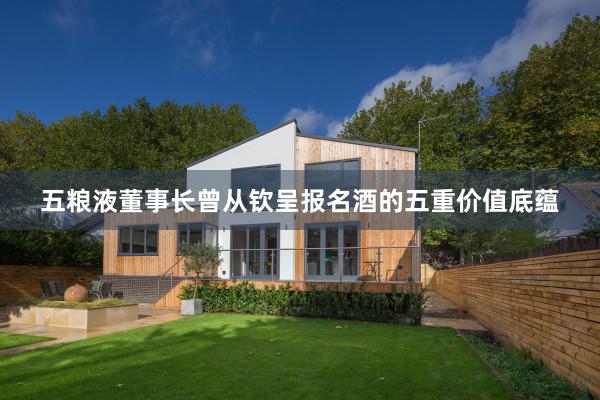 五粮液董事长曾从钦呈报名酒的五重价值底蕴
