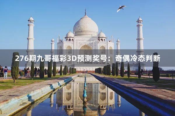 276期九哥福彩3D预测奖号：奇偶冷态判断