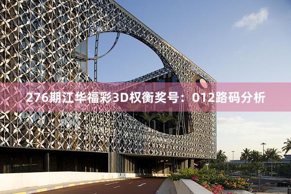 276期江华福彩3D权衡奖号：012路码分析