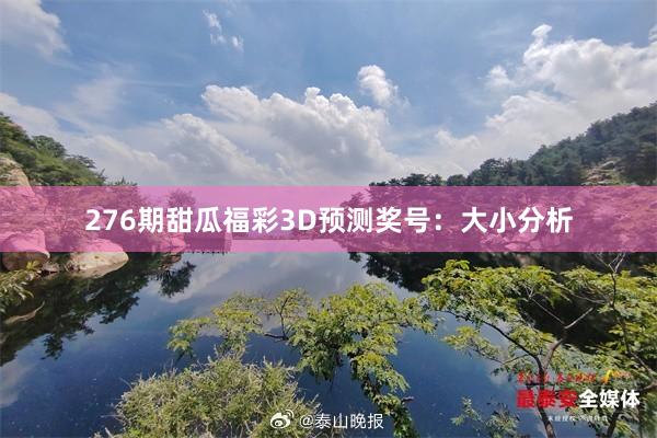 276期甜瓜福彩3D预测奖号：大小分析