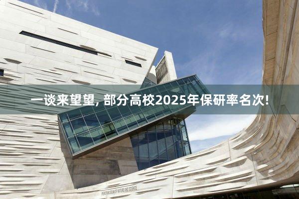 一谈来望望, 部分高校2025年保研率名次!