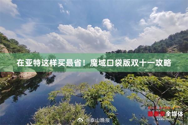 在亚特这样买最省！魔域口袋版双十一攻略