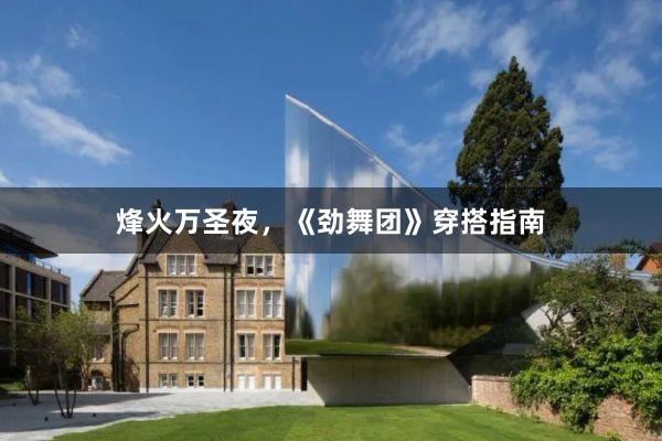 烽火万圣夜，《劲舞团》穿搭指南
