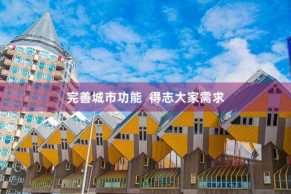 完善城市功能  得志大家需求