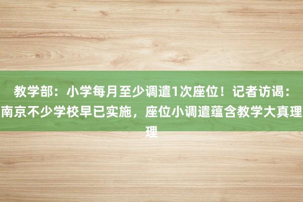 教学部：小学每月至少调遣1次座位！记者访谒：南京不少学校早已实施，座位小调遣蕴含教学大真理