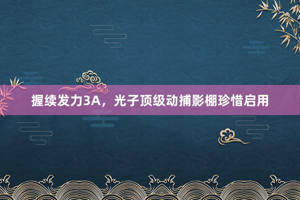 握续发力3A，光子顶级动捕影棚珍惜启用