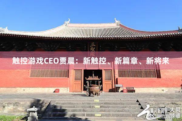 触控游戏CEO贾晨：新触控、新篇章、新将来