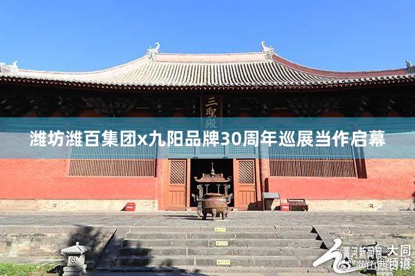 潍坊潍百集团x九阳品牌30周年巡展当作启幕