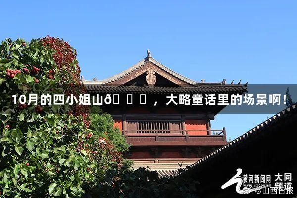 10月的四小姐山🍂,大略童话里的场景啊!