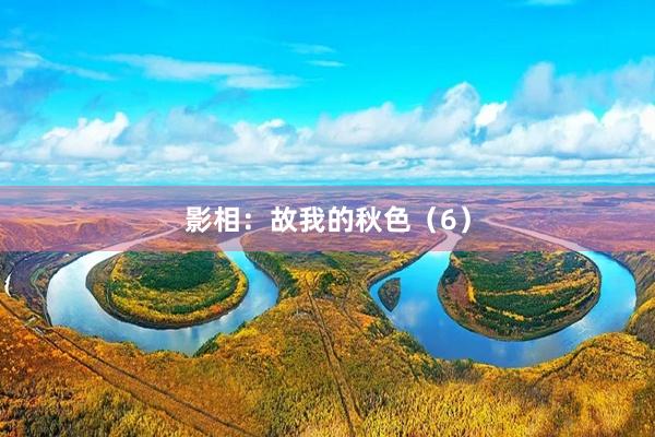 影相：故我的秋色（6）